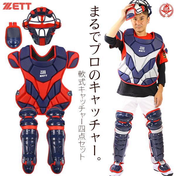 ゼット（ZETT） ゼット/キャッチャー/防具/4点セット/軟式用/マスク