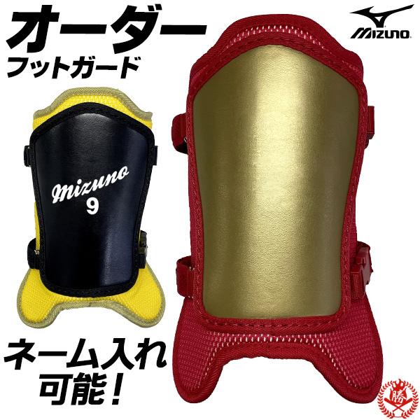 MIZUNO（ミズノ） ミズノ/フットガード/オーダー/硬式/軟式/野球