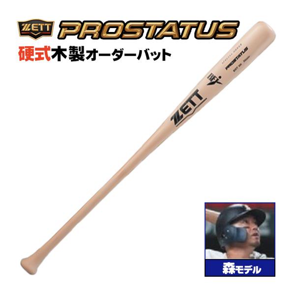ゼット（ZETT） 硬式木製バット プロステイタス 森モデル ロング