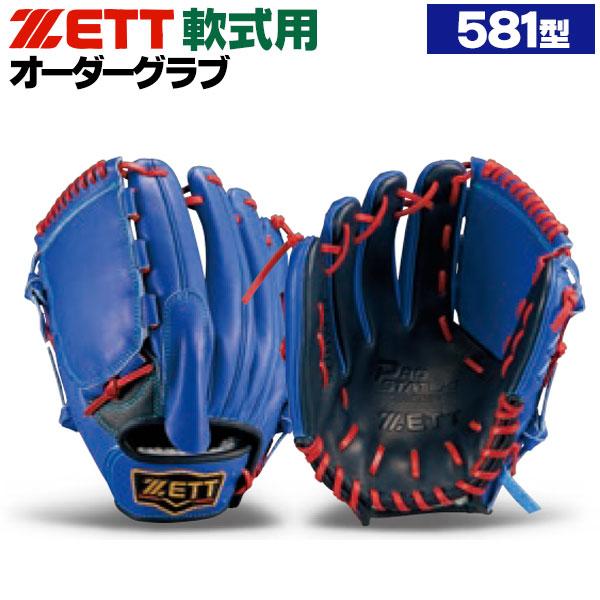プロステイタス ゼット/プロステイタス/オーダーグラブ/581型/軟式
