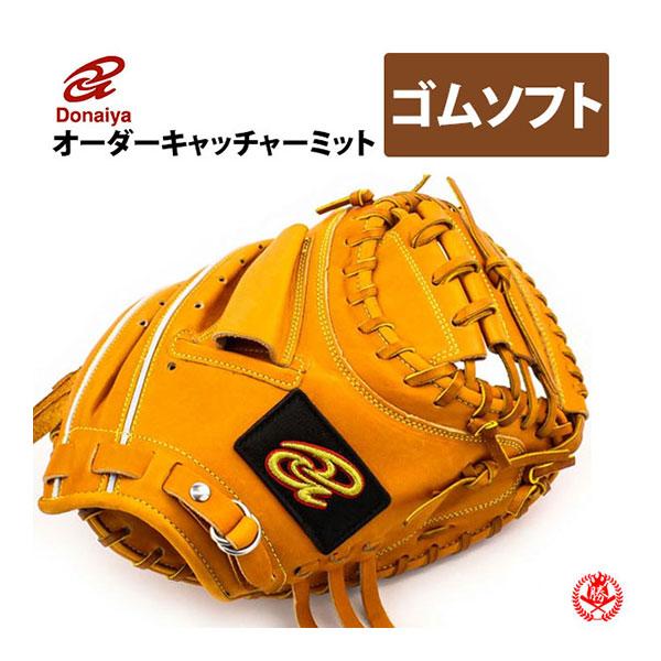 ドナイヤ ソフトボール用グローブ / ドナイヤ オーダーミット 軟式革
