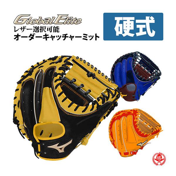 ミズノ グローバルエリート 軟式用 キャッチャーミット MIZUNO Global