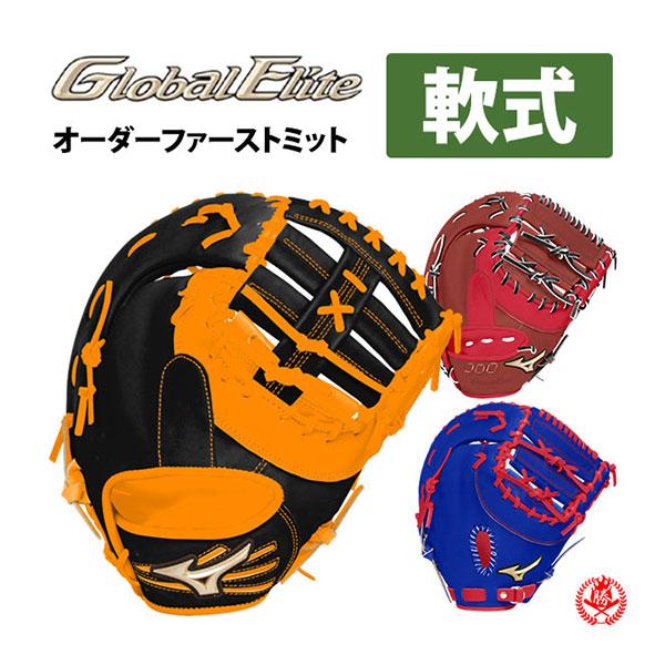 MIZUNO（ミズノ） ミズノ/オーダーグラブ/軟式ファーストミット