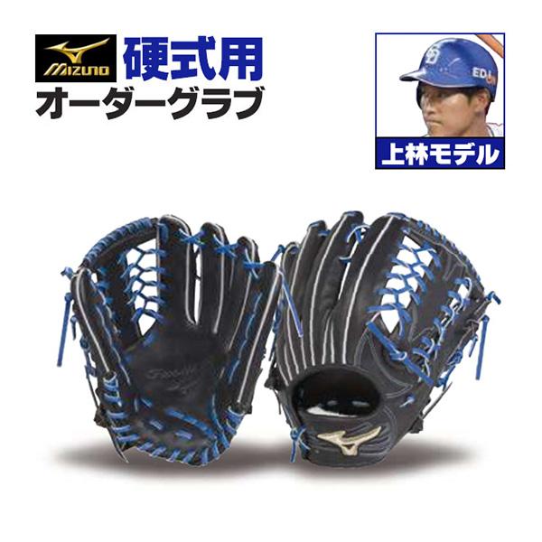 MIZUNO（ミズノ） ミズノプロ/オーダーグラブ/硬式グローブ/上林誠知
