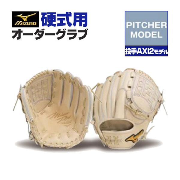 MIZUNO（ミズノ） ミズノプロ/オーダーグラブ/硬式グローブ/投手AXI2
