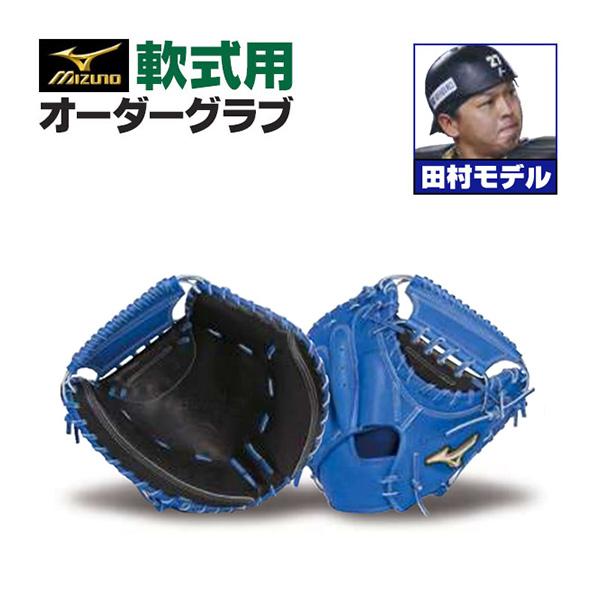MIZUNO（ミズノ） ミズノプロ/オーダーグラブ/軟式キャッチャーミット