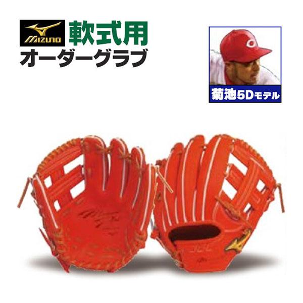 MIZUNO（ミズノ） ミズノプロ/オーダーグラブ/軟式グローブ/菊池涼介5D