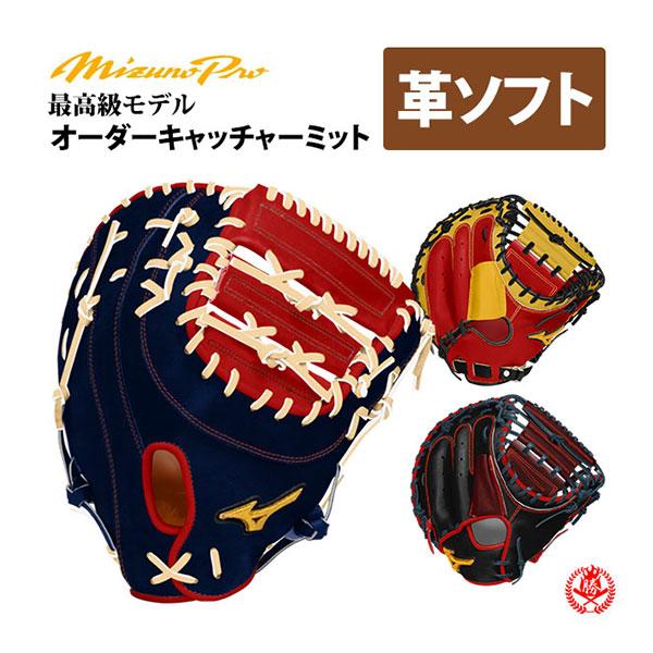 MIZUNO（ミズノ） ミズノプロ/オーダーグラブ/硬式革使用/ソフトボール
