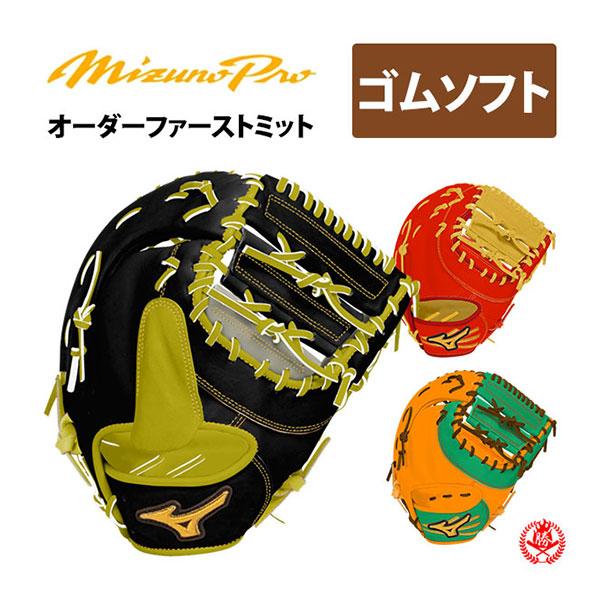 MIZUNO（ミズノ） ミズノプロ/オーダーグラブ/軟式革使用/ソフトボール