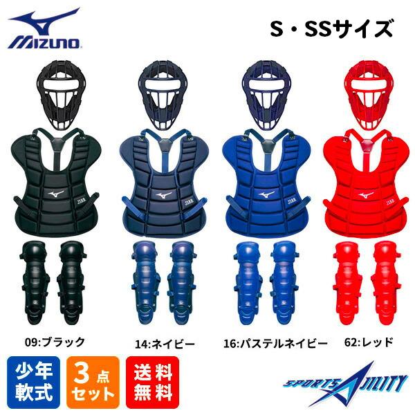 少年軟式用 キャッチャー防具 3点セット Sサイズ おまけつき キッズ