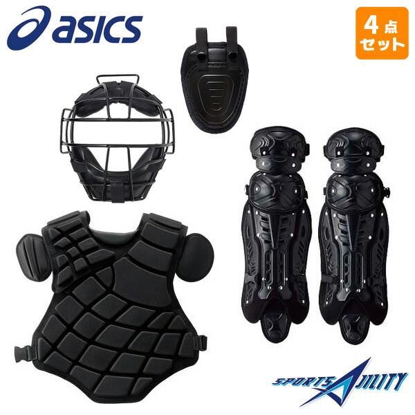 野球 硬式 一般用 キャッチャー防具 4点セット アシックス