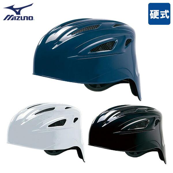 野球 キャッチャー防具 硬式用 ヘルメット ミズノ 1DJHC111