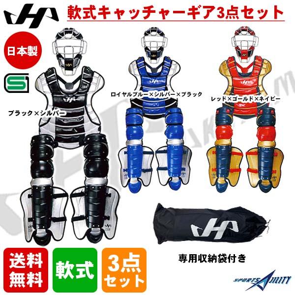 野球 キャッチャー防具 一般軟式 ハタケヤマ キャッチャー道具 3点