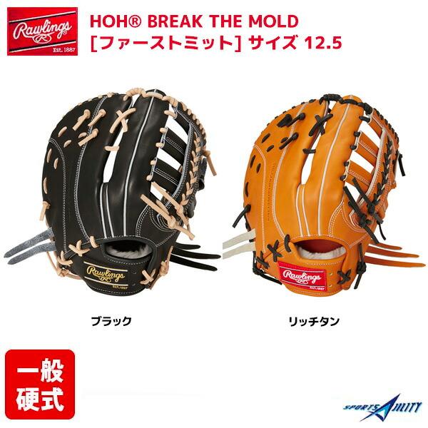 野球 グラブ 硬式 ファースト ミット グローブ 一塁手 ローリングス