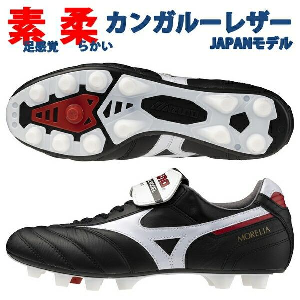 MIZUNO（ミズノ） ポイント15倍 モレリア 2 JAPAN ノーマルタン 黒