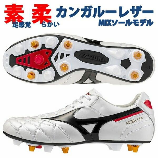 MIZUNO（ミズノ） モレリア 2 JAPAN MIX 取替式 ショートタン クロス