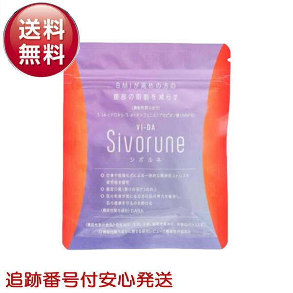 シボルネ サプリ sivorune 60粒 約1ヶ月分 お腹 脂肪 減らす
