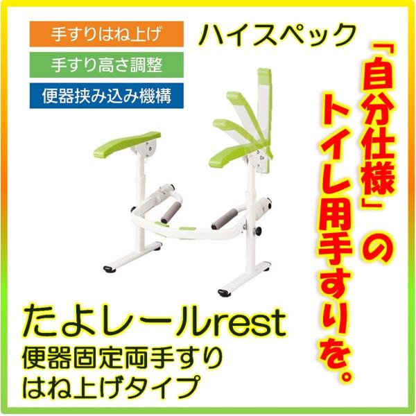 マツ六 トイレ用手すり たよレールrest ハイスペック 手すりはね上げ