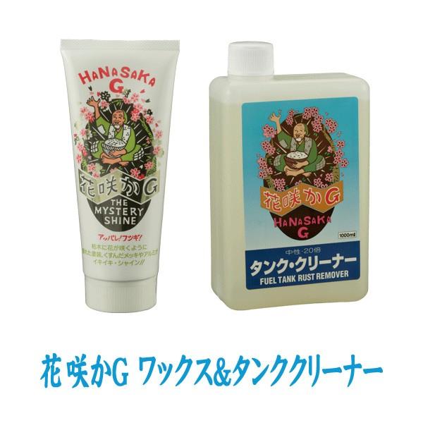 花咲かG ワックス ミステリーシャイン 220g+タンククリーナー 1L