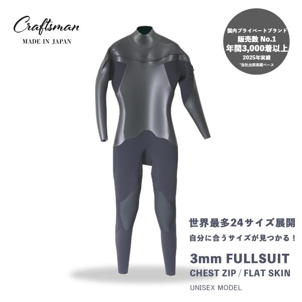 ウエットスーツ フルスーツ 3mm ユニセックス チェストジップ
