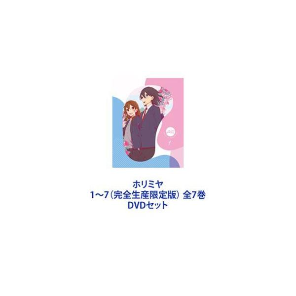 ホリミヤ 1〜7（完全生産限定版） 全7巻 [DVDセット] : ポプカル