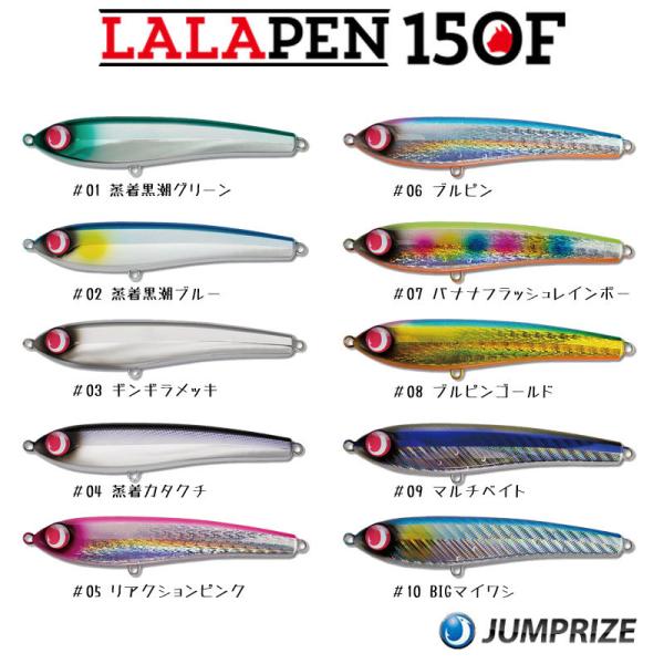 JUMPRIZE（ジャンプライズ） ララペン150F LALAPEN150F 新カラー