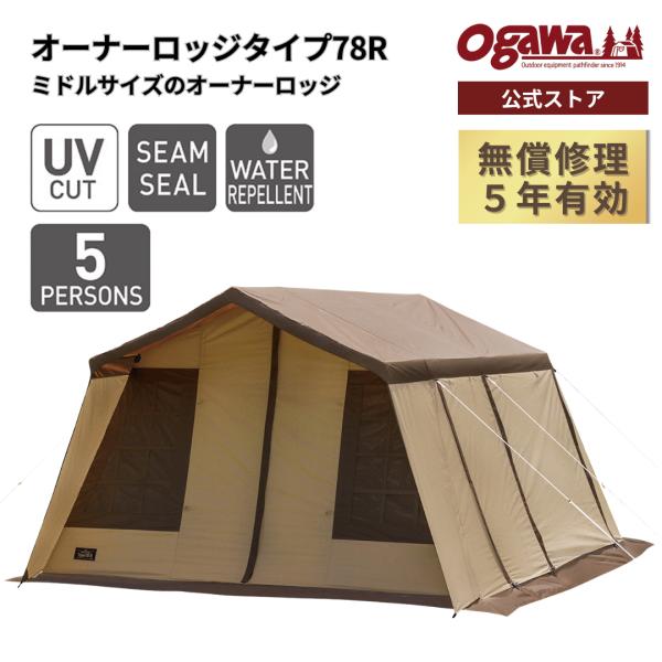 ogawa ogawa公式 オガワ テント 5人用 オーナーロッジ タイプ78R