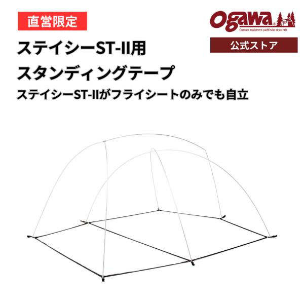 ogawa ogawa公式 オガワ テント ステイシーST2用 スタンディングテープ