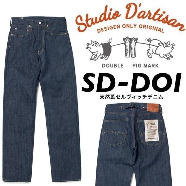 STUDIO D'ARTISAN（ステュディオ・ダ・ルチザン） ダルチザン ジーンズ