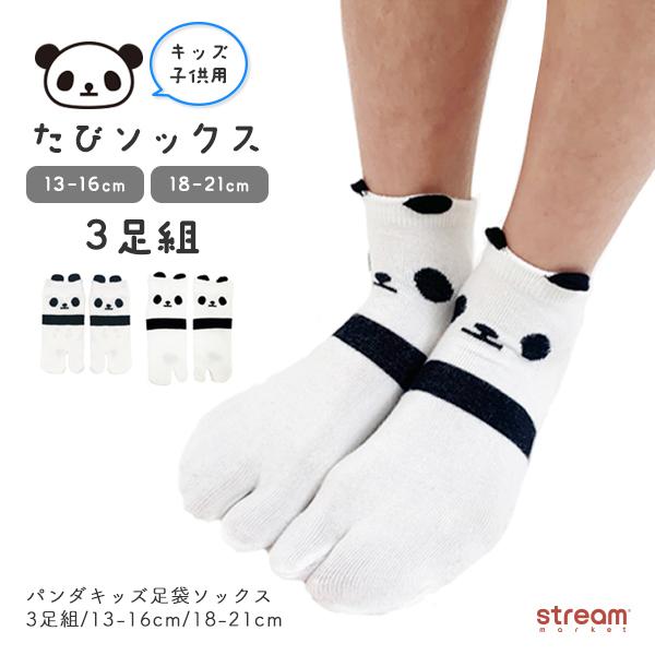 足袋ソックス キッズ 滑り止め セット 子供 2本指 靴下 パンダ 3足組