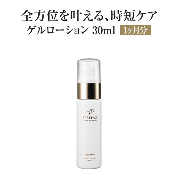 薬用美白ゲルローション 30ml オールインワン ストレピア 化粧水 乳液