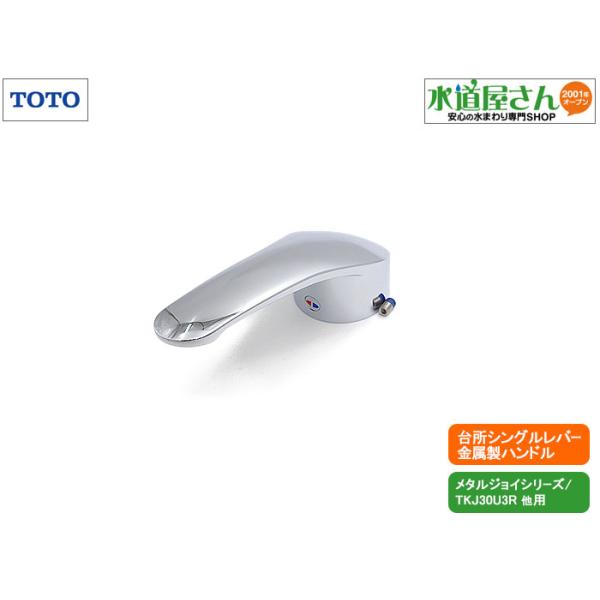 TOTO TOTO,THA34,レバーハンドル部,シングルレバー水栓用(TKJ30U3R型他
