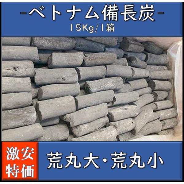 備長炭 ベトナム産 荒丸大 荒丸小 1箱15kg 白炭 焼き鳥 魚介 炭火焼