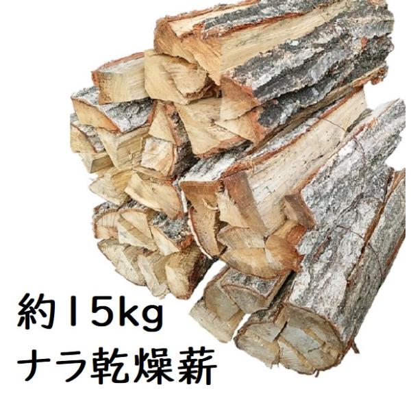 乾燥薪 100kg 2年 ナラ100％
