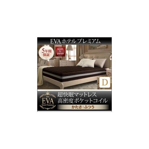 エヴァ ホテルプレミアム ポケットコイル ふつう ダブル (マットレス