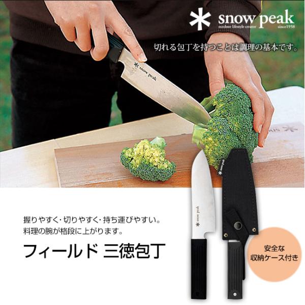 snow peak（スノーピーク） フィールド 三徳包丁 : OutdoorStyle