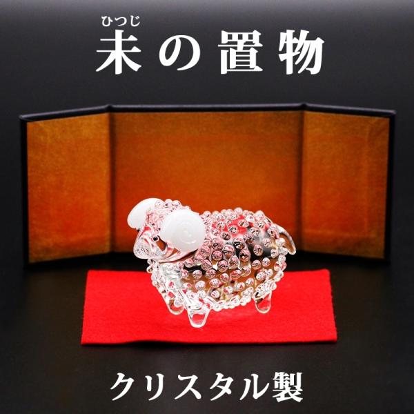 クリスタル ガラス製 開運 干支の置物 未 ( ひつじ ) 赤い敷物 屏風付