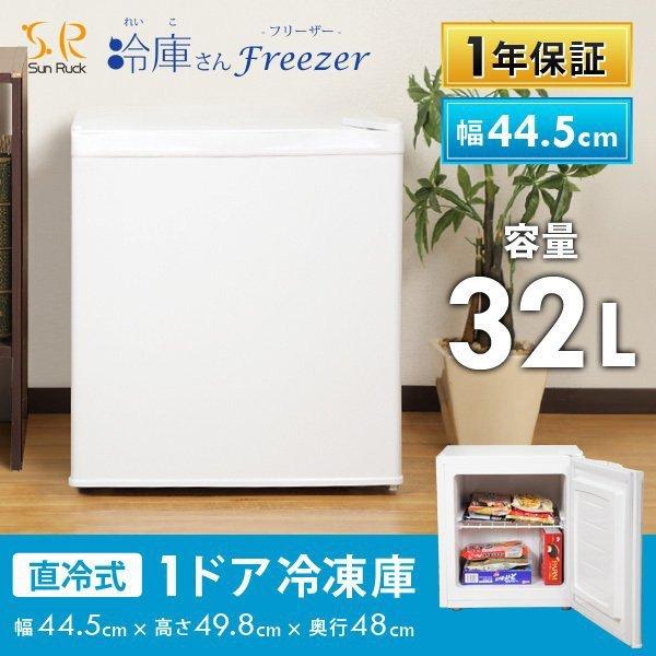 SunRuck（サンルック） アウトレット 冷凍庫 小型 家庭用 1ドア
