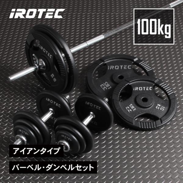 IROTEC（アイロテック） [2/22-2/23はPアップ] バーベル ダンベル