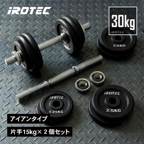 直接受け渡し】iROTEC ダンベルセット 42.5kgセット【愛知県西尾市