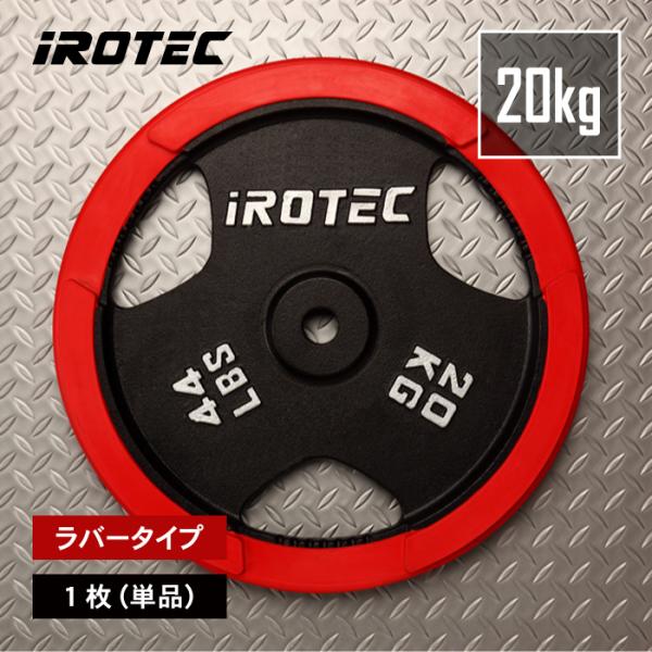 ② iROTEC ラバー バーベル プレート 20kg x 1 枚 IROTEC バーベル