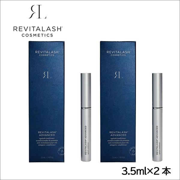 即納】アメリカ版リバイタラッシュアドバンス2本セット 3.5ml×2本