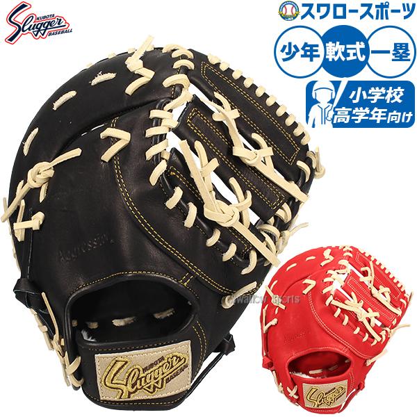 久保田スラッガー（KUBOTA SLUGGER） 野球 軟式 ファーストミット