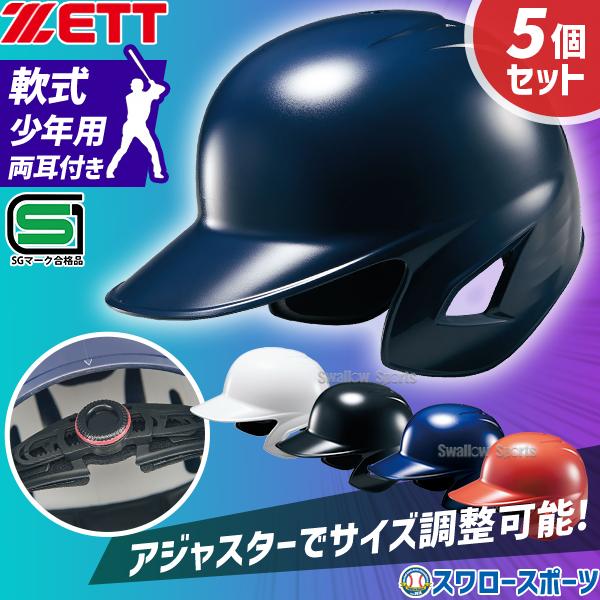軟式野球用ヘルメット 5個セット ゼット 野球 少年用 JSBB公認 軟式 打者用