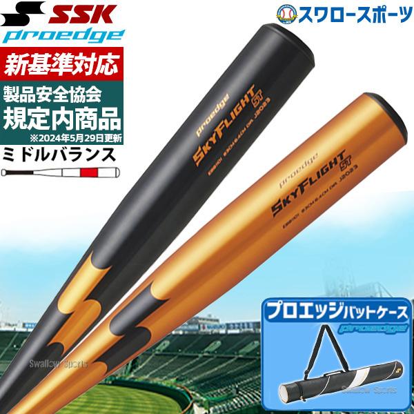 エスエスケイ（SSK） 【新基準対応】新基準硬式バット 高校野球対応