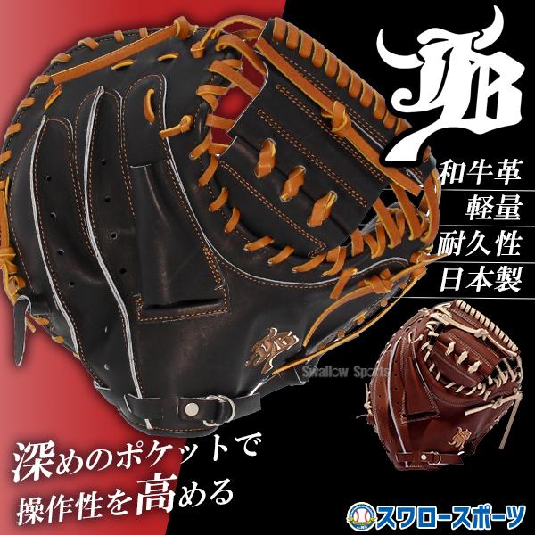 JB 野球 和牛JB キャッチャーミット 硬式 高校野球対応 捕手用