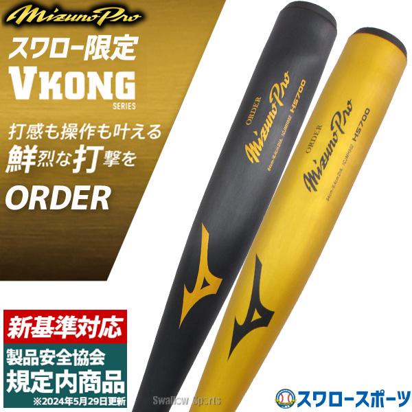 Mizuno Pro 【新基準対応】新基準硬式バット 野球 新基準硬式バット 低