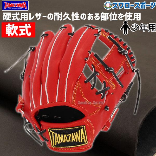 タマザワ（TAMAZAWA） 玉澤 少年 軟式 グローブ 軟式グローブ グラブ