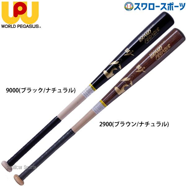 ワールドペガサス（WORLD PEGASUS） 野球 一般用 硬式用 硬式 木製