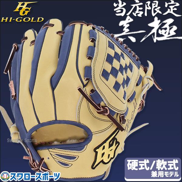 HI-GOLD（ハイゴールド） 野球 グローブ 大人 軟式 硬式 グローブ 硬式